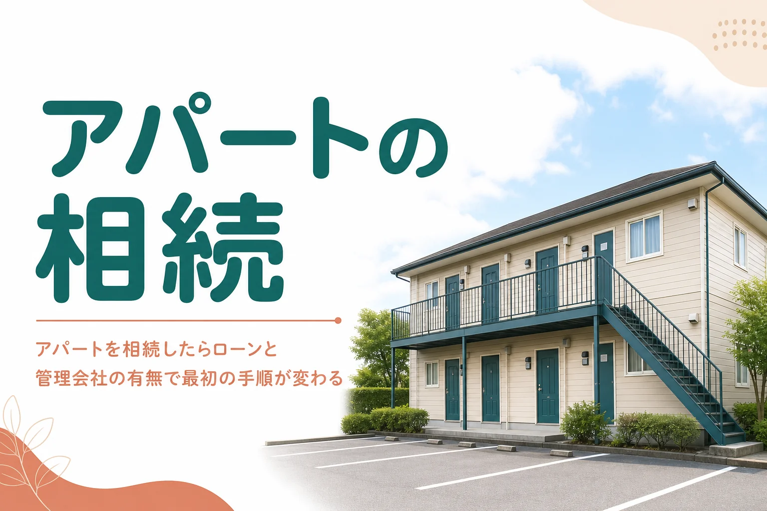 アパートを相続した時の最初の手順をケース別に解説する記事のアイキャッチ
