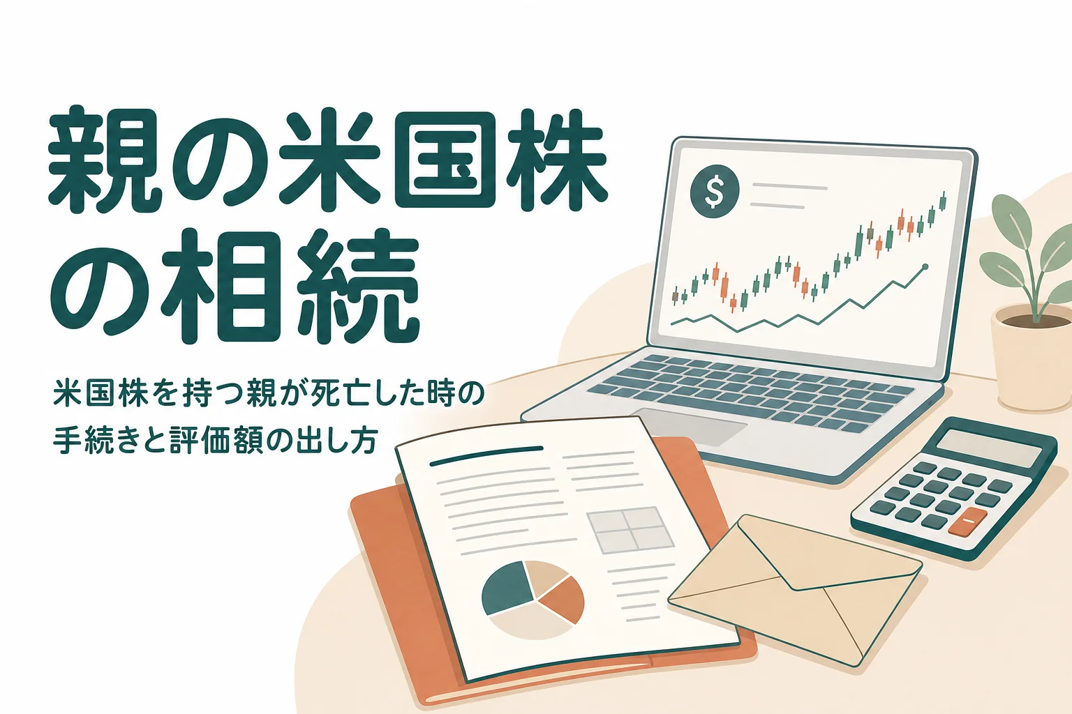 米国株を持っていた親が亡くなった時の相続手続きと評価を解説する記事のアイキャッチ