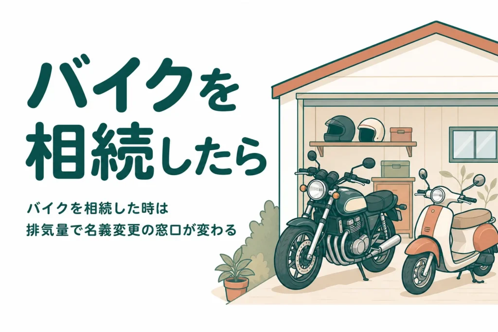 バイクを相続した時の名義変更の窓口と相続税評価の考え方を、原付と大型バイクのケース別に解説する記事のアイキャッチ