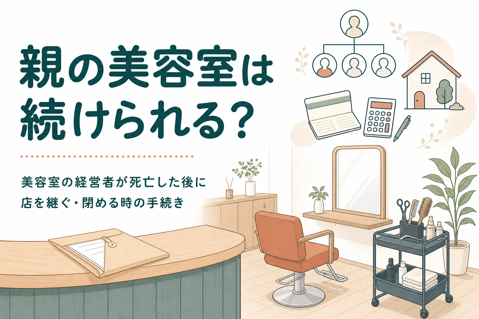美容室を経営していた親が亡くなった後に店を続けられるかを紹介する記事のアイキャッチ