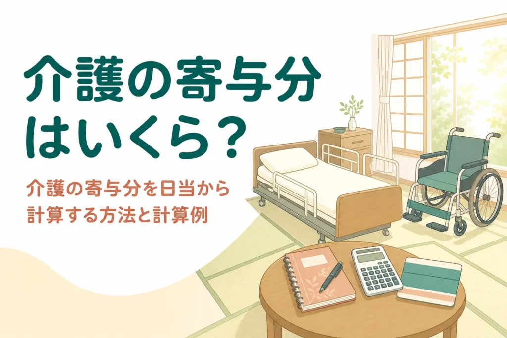 親の介護をした子の寄与分を日当と日数から計算する方法を家族の例で解説する記事のアイキャッチ
