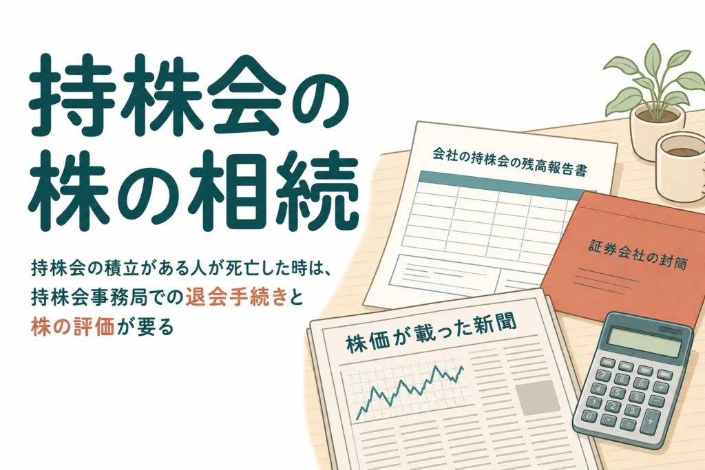 従業員持株会やるいとうの積立がある人が亡くなった時の手続きと相続税を解説する記事のアイキャッチ