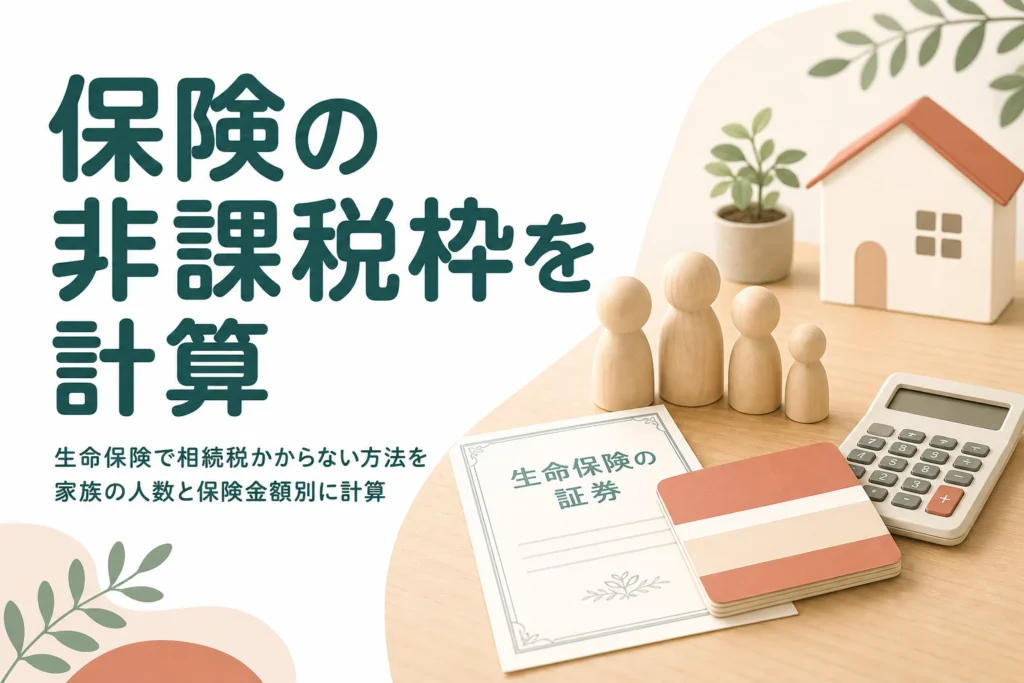 生命保険で相続税がかからない方法を家族の人数と保険金額別に計算する記事のアイキャッチ