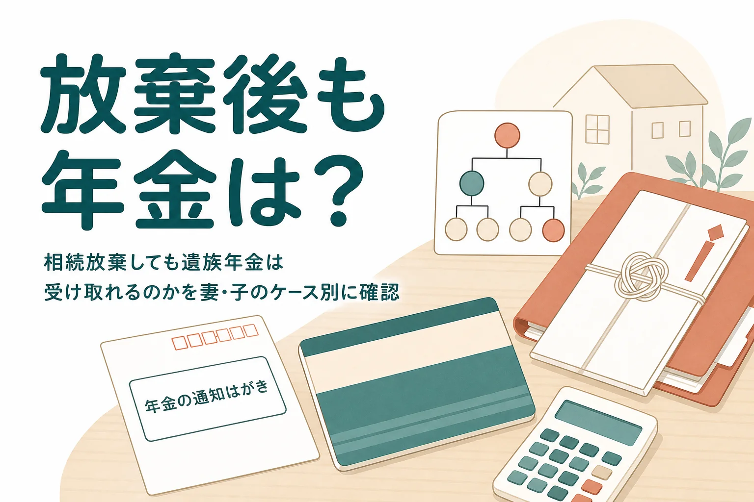 相続放棄しても遺族年金など受け取れるお金を妻・子のケース別に確認する記事のアイキャッチ