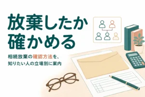 親族が相続放棄したかを家庭裁判所への照会で確認する方法を立場別に解説する記事のアイキャッチ