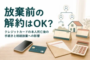 相続放棄の前にカードや携帯を解約してよいかを手続き別に分類した記事のアイキャッチ