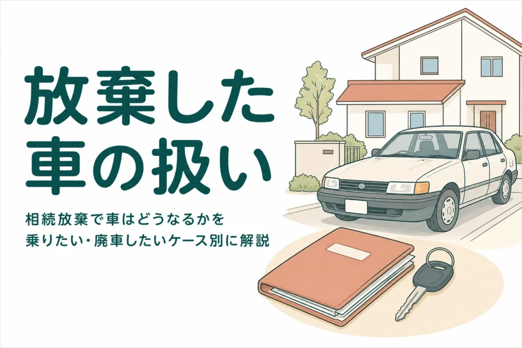 相続放棄をする時に亡くなった人の車をどう扱うかをケース別に解説する記事のアイキャッチ