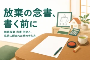 兄弟から相続放棄と念書を頼まれたケースで書く前に考えることを解説する記事のアイキャッチ