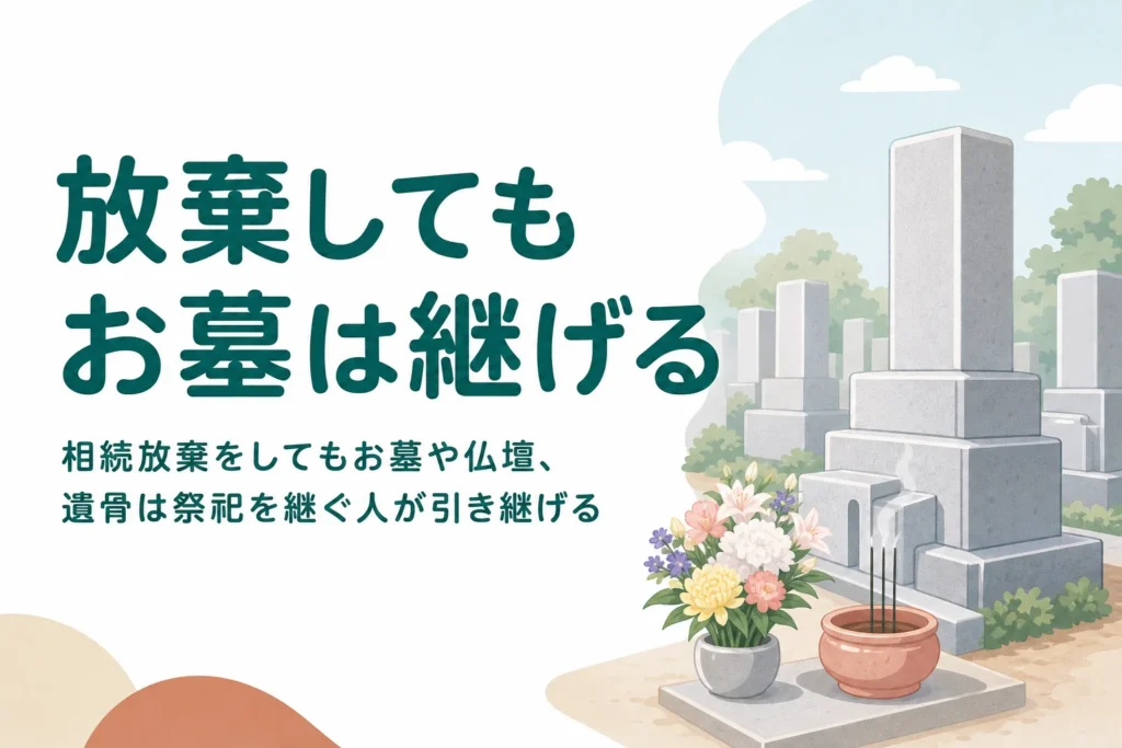 相続放棄をしてもお墓や仏壇を引き継げるかを解説する記事のアイキャッチ