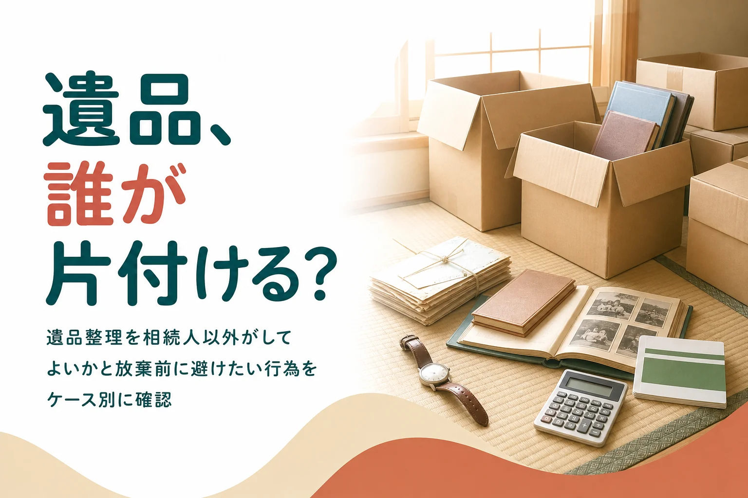 遺品整理を相続人以外がしてよいかと放棄前に避けたい行為をケース別に確認する記事のアイキャッチ