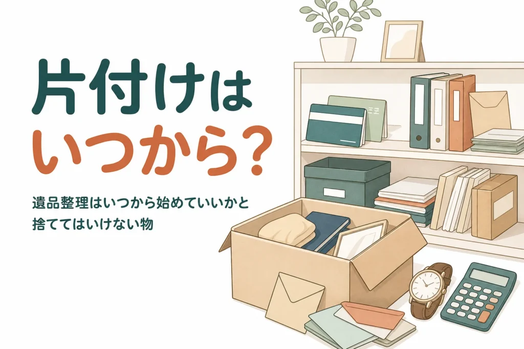 遺品整理を始める時期と相続の前に捨ててはいけない物を解説する記事のアイキャッチ