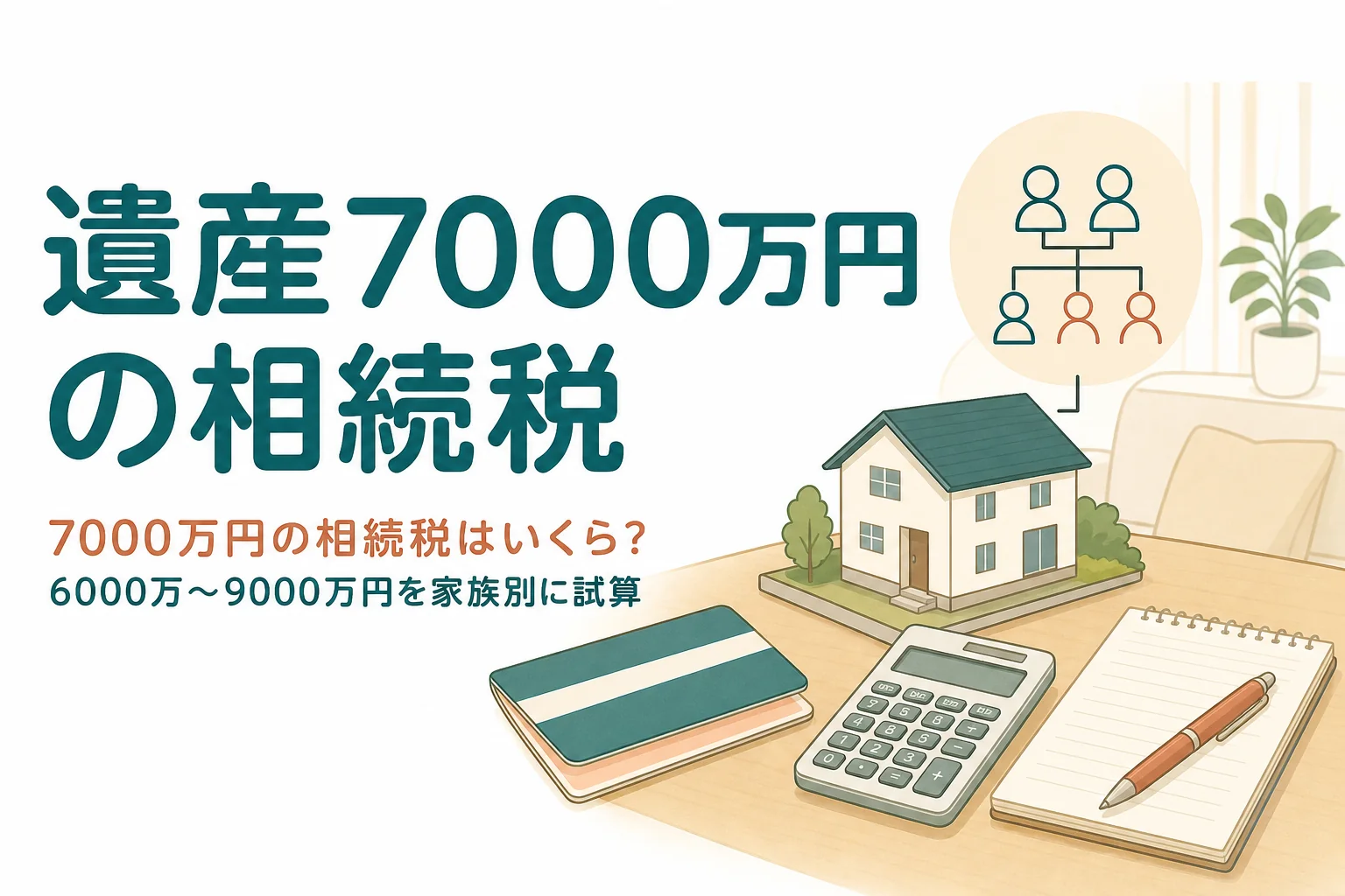 7000万円の相続税はいくらかを配偶者と子の人数別に試算する記事のアイキャッチ