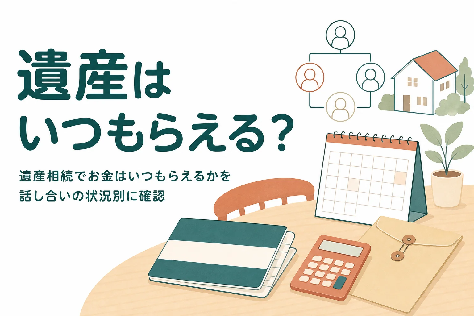 遺産相続でお金をいつもらえるかを状況別にまとめた記事のアイキャッチ