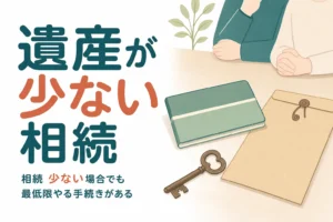 遺産が少ない場合の相続で最低限やることを紹介する記事のアイキャッチ