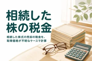 相続した株式を売った時の税金を取得価格が不明なケースで計算する記事のアイキャッチ
