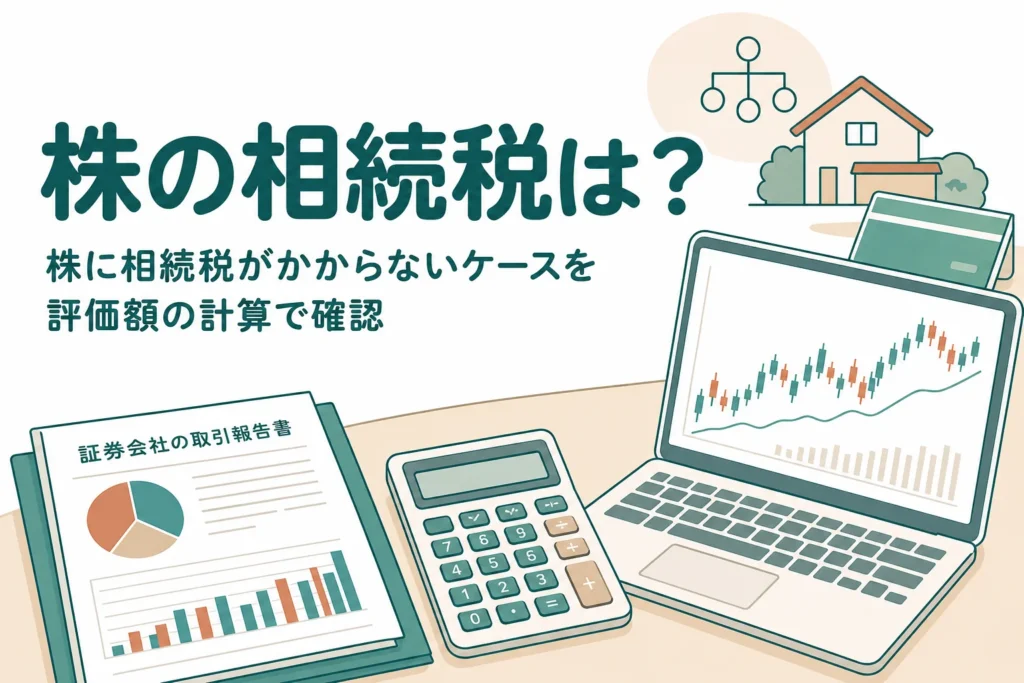 株の相続税がかからないケースを上場株・投資信託の評価額で確認する記事のアイキャッチ