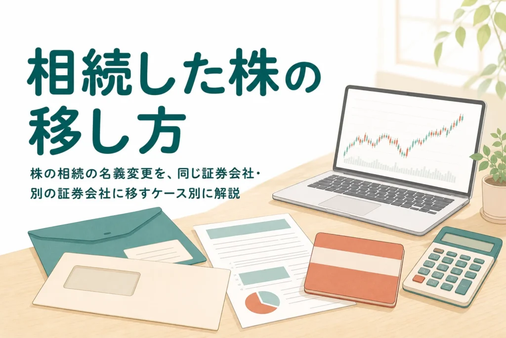 株の相続で名義変更する手続きを移管先のケース別に解説する記事のアイキャッチ