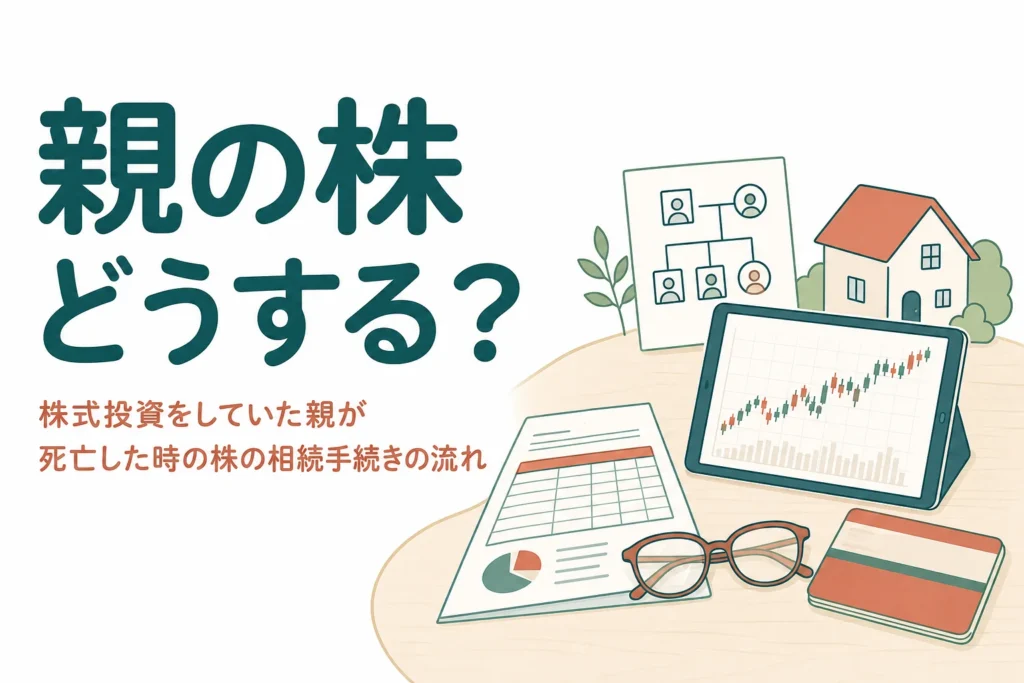 株式投資をしていた親が亡くなった時の株の相続手続きの流れを解説する記事のアイキャッチ