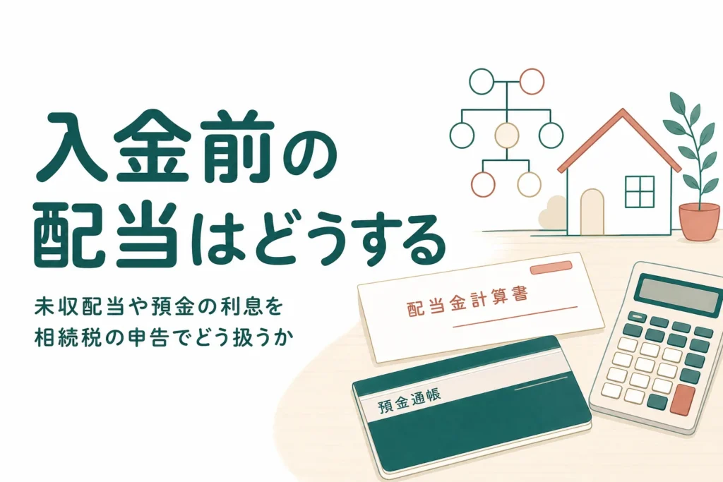 亡くなった時点で入金前の配当金や利息を相続税でどう申告するかを解説する記事のアイキャッチ