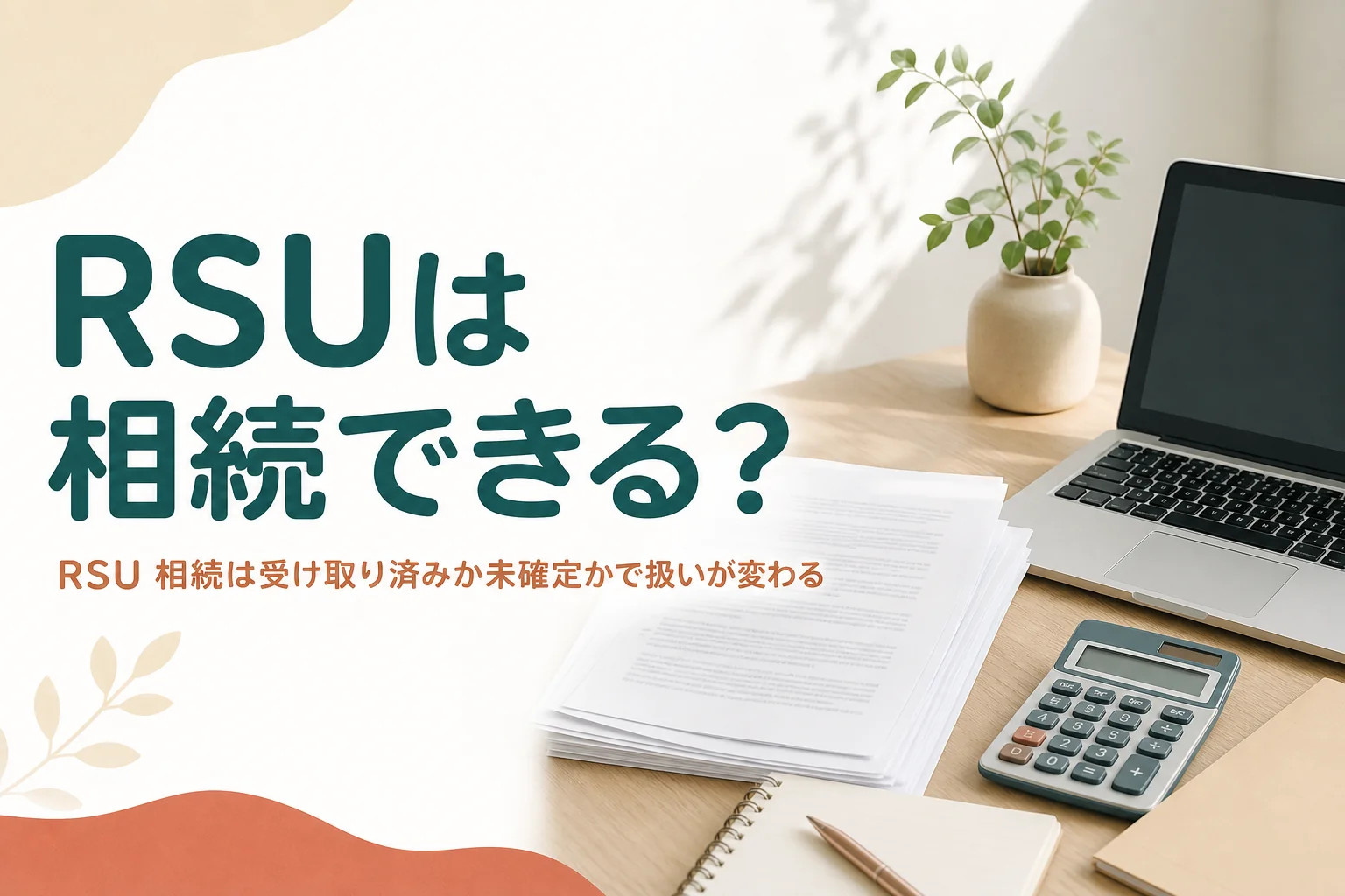 外資系企業のRSUが相続でどう扱われるかを解説する記事のアイキャッチ