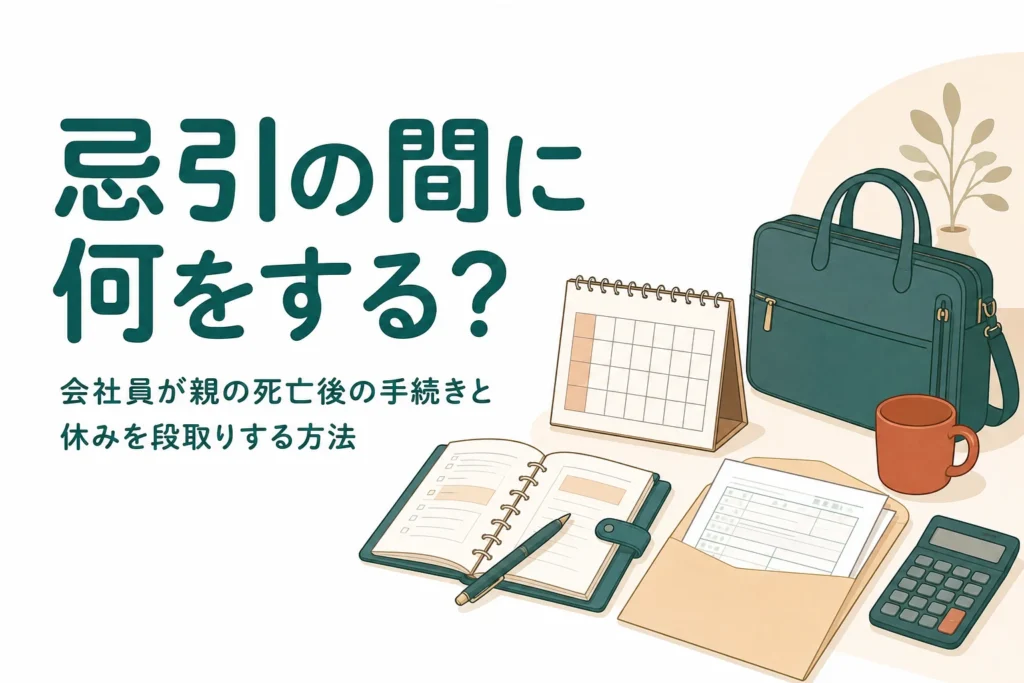 会社員が親を亡くした時の休みと相続手続きの段取りを紹介する記事のアイキャッチ