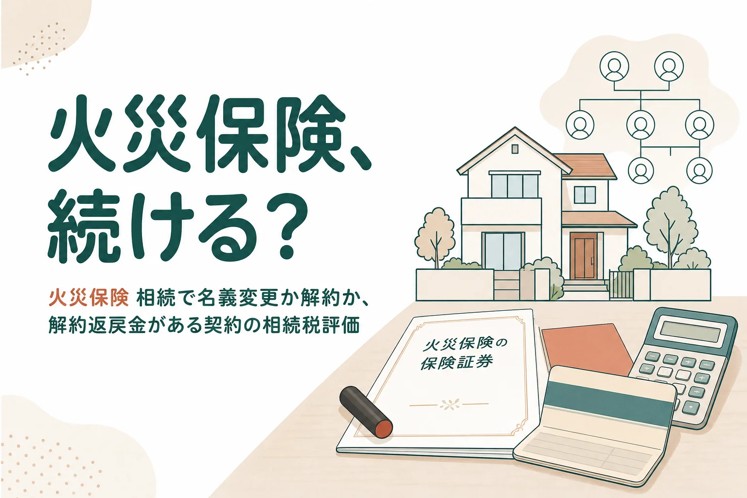 父名義の火災保険を相続した時に、名義変更か解約かの判断と相続税評価を判定する記事のアイキャッチ