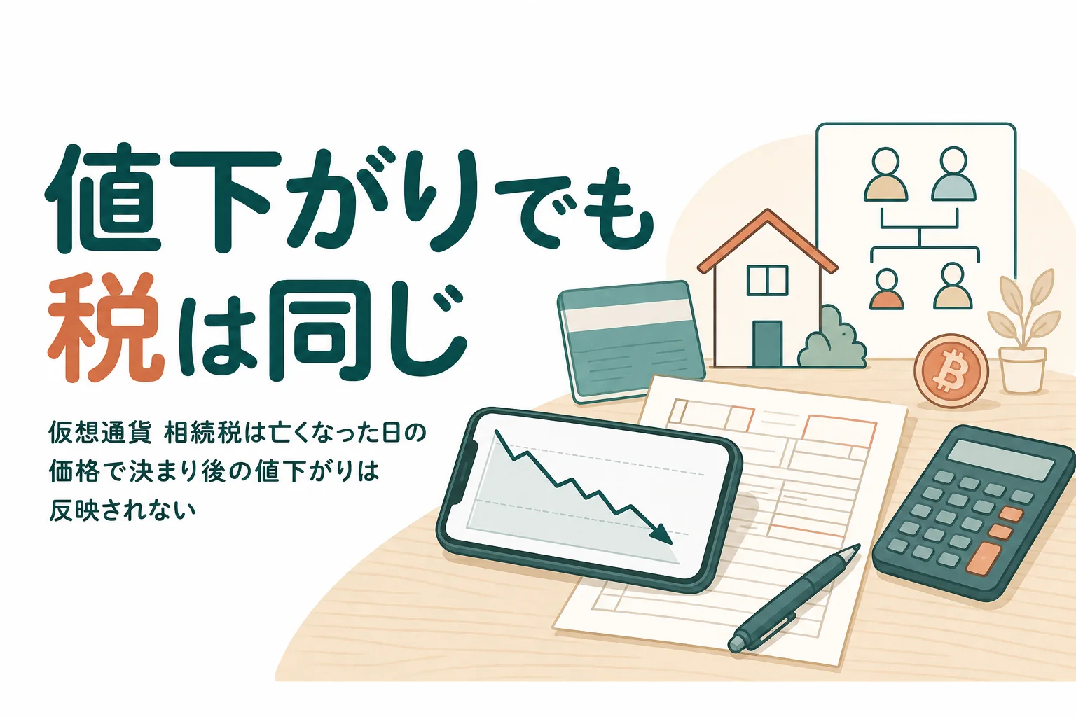 相続後に仮想通貨が値下がりした時の相続税と所得税の問題をケース別に解説する記事のアイキャッチ