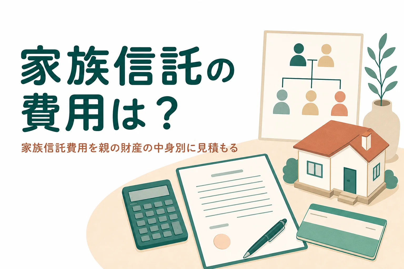家族信託費用を親の財産の中身別に見積もる記事のアイキャッチ