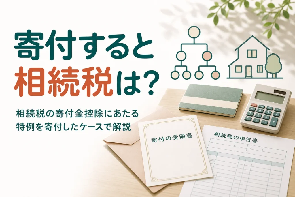 相続財産を寄付した時の相続税の扱いと手続きをケース別に解説する記事のアイキャッチ
