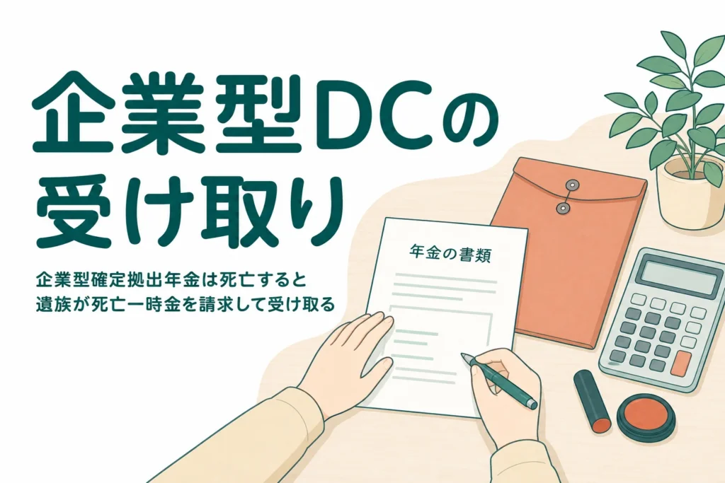 企業型確定拠出年金がある人が亡くなった時の受取人と相続税を解説する記事のアイキャッチ
