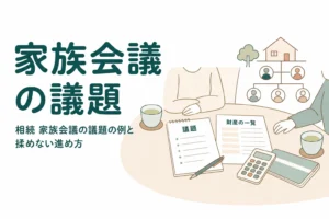 相続の家族会議で話す議題と進め方を紹介する記事のアイキャッチ