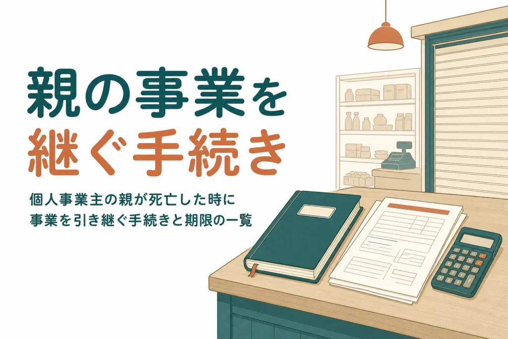個人事業主の親が亡くなった時に事業を引き継ぐ手続きと期限を一覧にした記事のアイキャッチ
