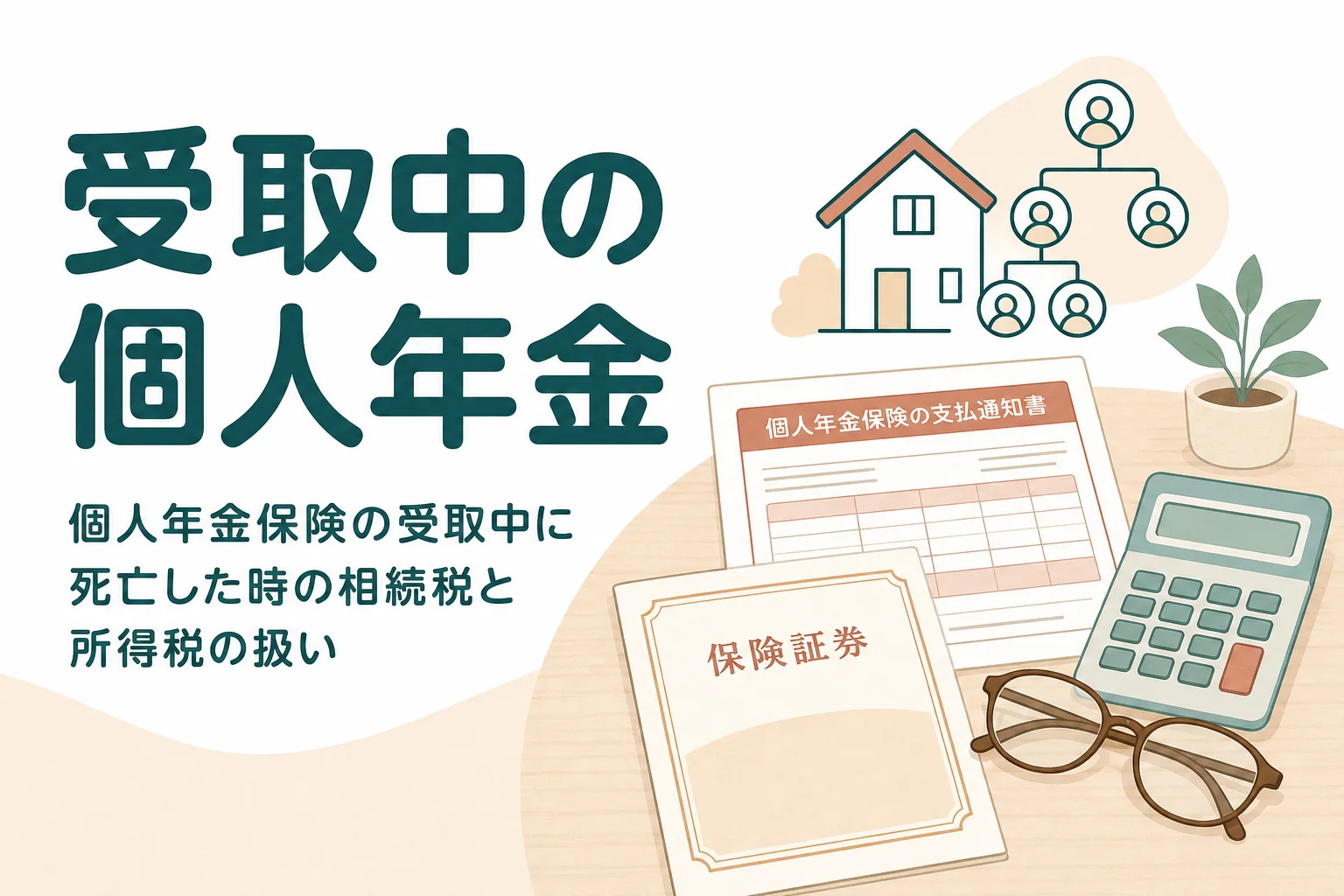 個人年金保険を受け取り中に亡くなった時の相続税と所得税を解説する記事のアイキャッチ