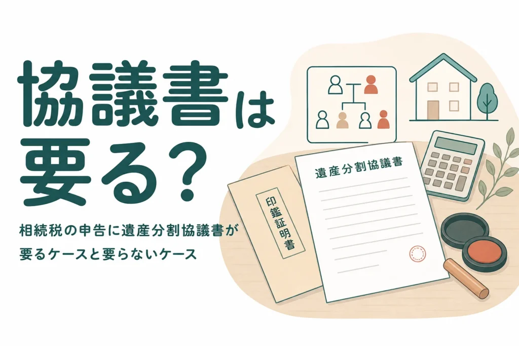 相続税の申告に遺産分割協議書が要るかをケース別に確かめる記事のアイキャッチ