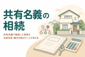兄弟共有・親子共有のケースで、共有名義で相続した時のリスクと解消法を解説する記事のアイキャッチ
