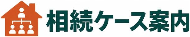 相続ケース案内