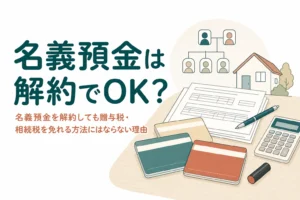 名義預金を解約しても贈与税・相続税を免れる方法にはならない理由を解説する記事のアイキャッチ
