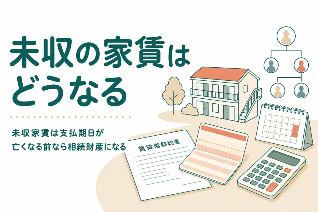 亡くなった時点で受け取っていない家賃が相続財産になるかどうかを解説する記事のアイキャッチ