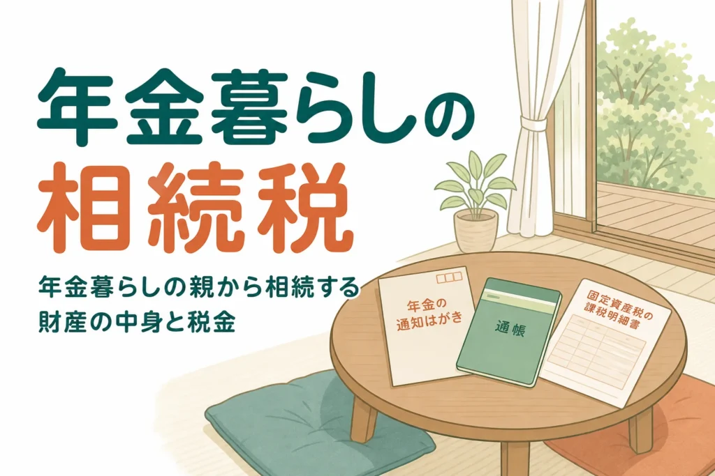年金暮らしの両親から相続する財産の中身と相続税を解説する記事のアイキャッチ