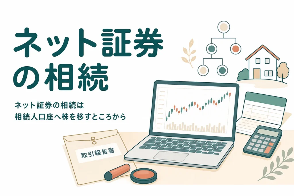 ネット証券の口座を相続する時の手続きの流れをケース別に解説する記事のアイキャッチ