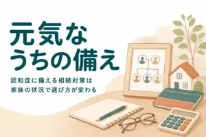 親の認知症に備える相続対策を家族の状況別に選ぶ記事のアイキャッチ