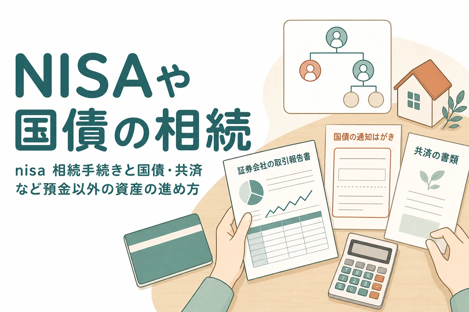NISAや国債など預金以外の資産の相続手続きをケース別に確認する記事のアイキャッチ