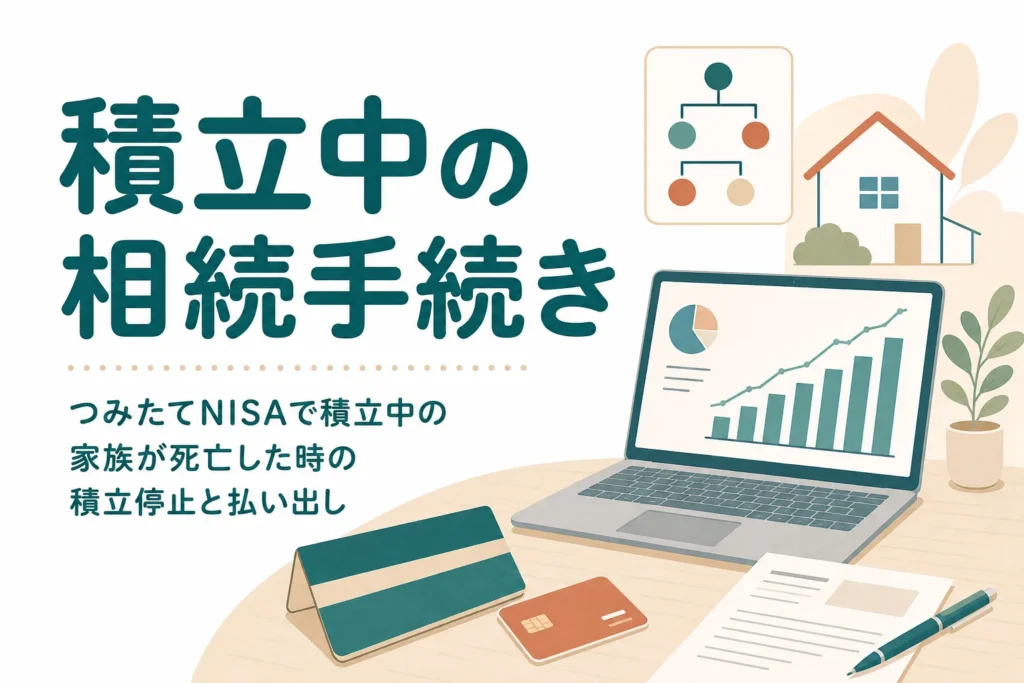 つみたてNISAで積立中の家族が亡くなった時の手続きを解説する記事のアイキャッチ