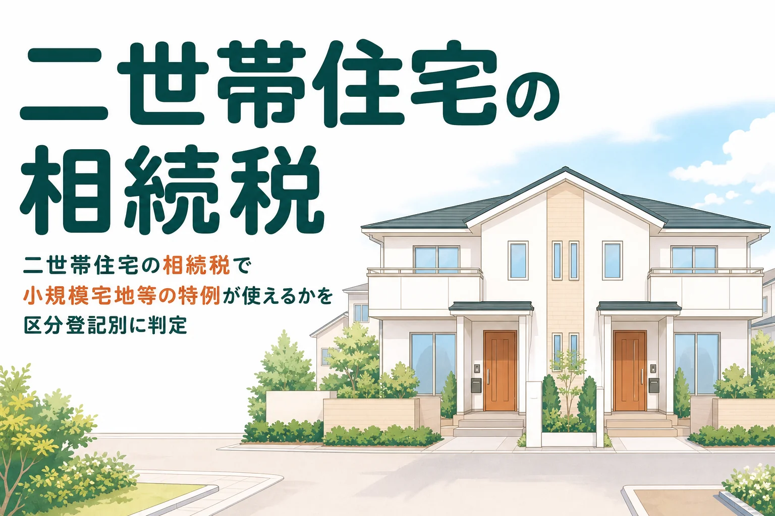 二世帯住宅の相続税で小規模宅地等の特例が使えるかを区分登記あり・なしのケース別に判定する記事のアイキャッチ
