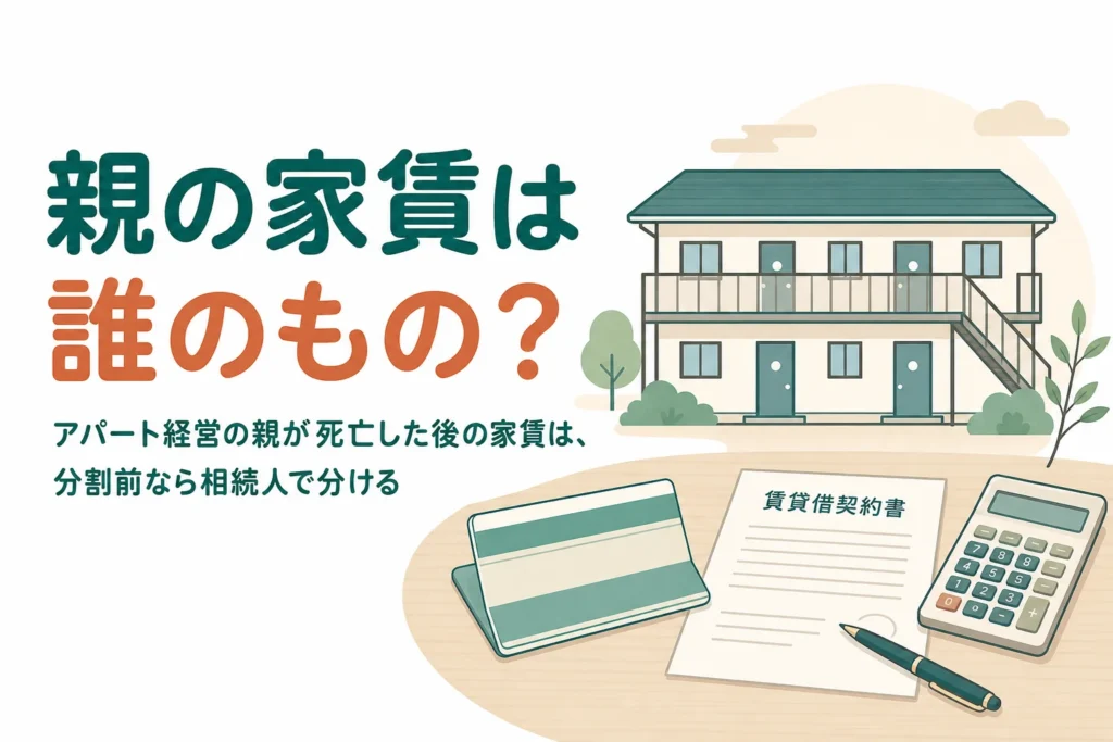 アパート経営をしていた親が亡くなった後の家賃を誰が受け取るかを解説する記事のアイキャッチ