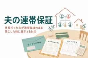 社長だった夫が会社の連帯保証人のまま亡くなった時の妻の対応を解説する記事のアイキャッチ