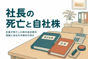 会社の社長が亡くなった時の自社株の相続と会社の手続きを解説する記事のアイキャッチ