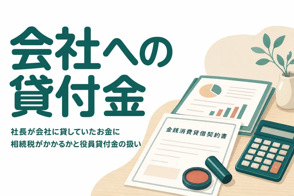 社長が会社に貸していたお金の相続税と役員貸付金の扱いを解説する記事のアイキャッチ