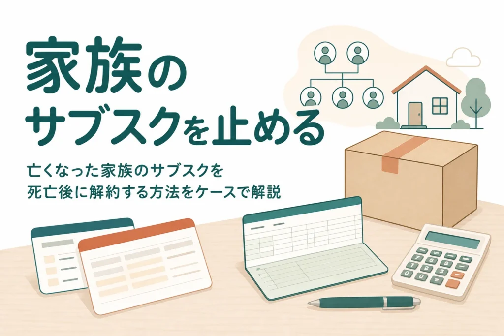 亡くなった家族のサブスクや定期購入を見つけて止める方法を解説する記事のアイキャッチ