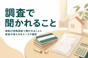 相続税の税務調査で家族が聞かれやすい質問と答え方をケース別に確認する記事のアイキャッチ